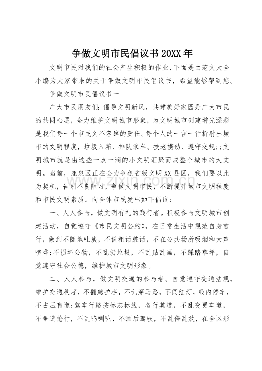 争做文明市民倡议书范文大全20XX年.docx_第1页