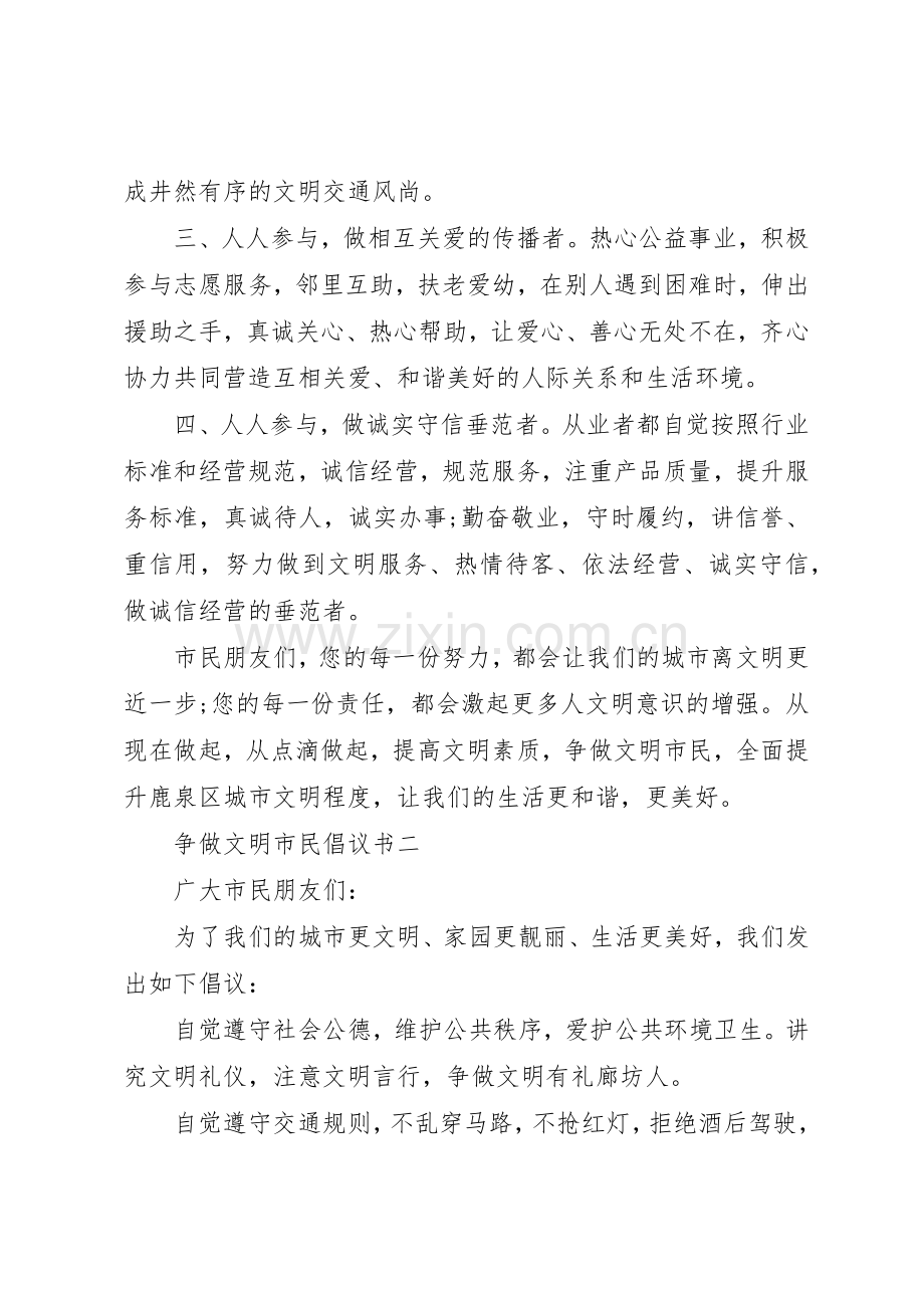 争做文明市民倡议书范文大全20XX年.docx_第2页