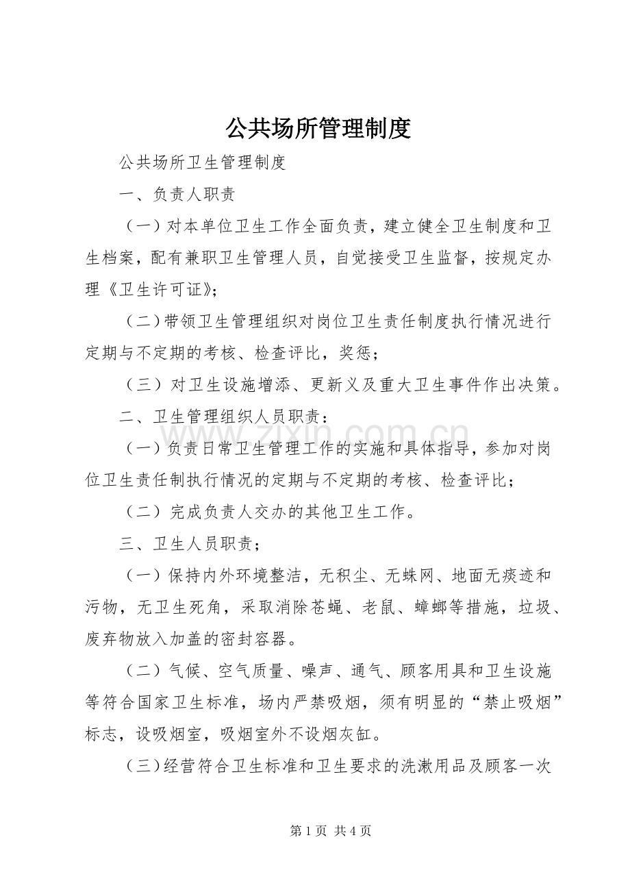 公共场所管理规章制度(2).docx_第1页