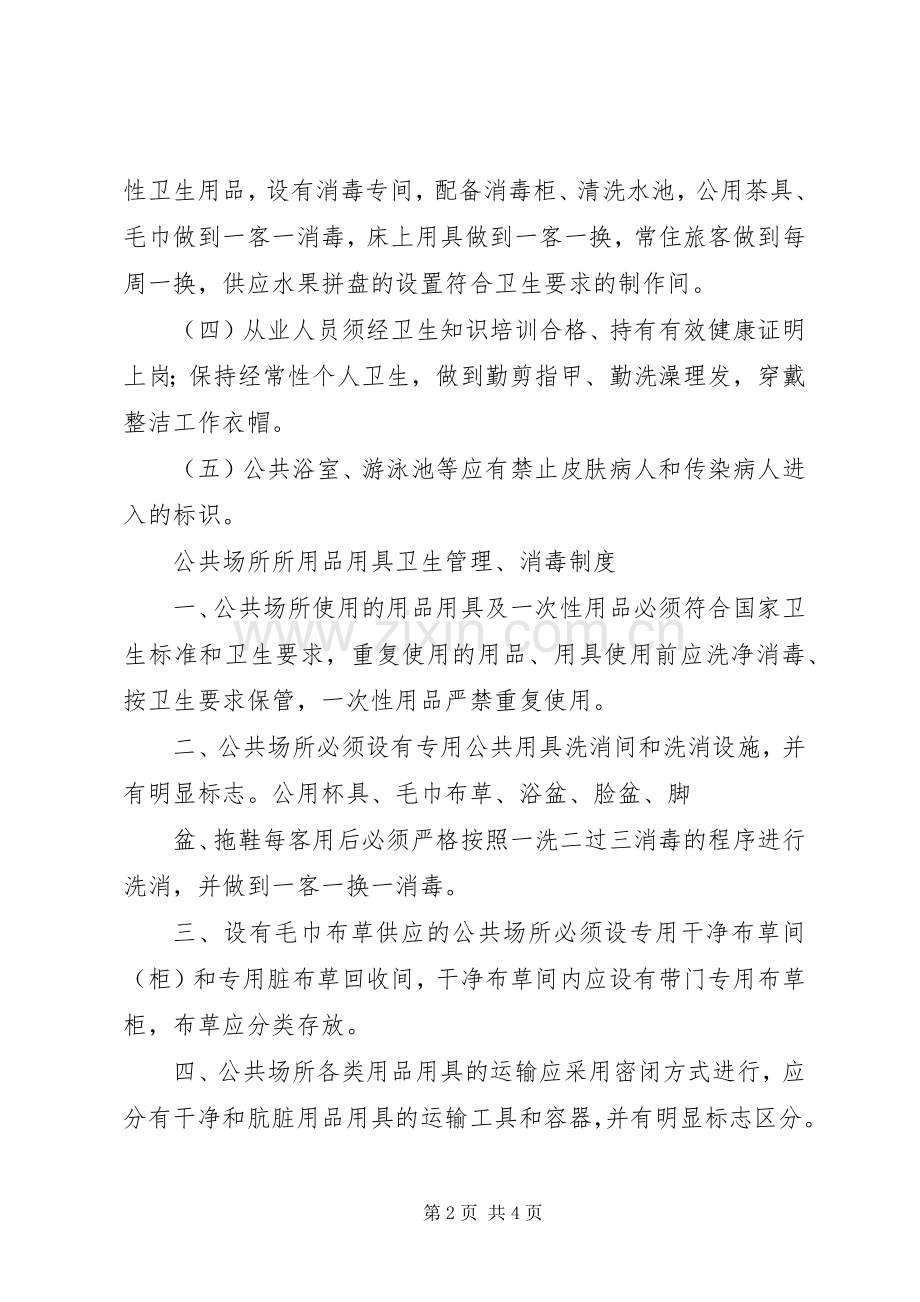 公共场所管理规章制度(2).docx_第2页