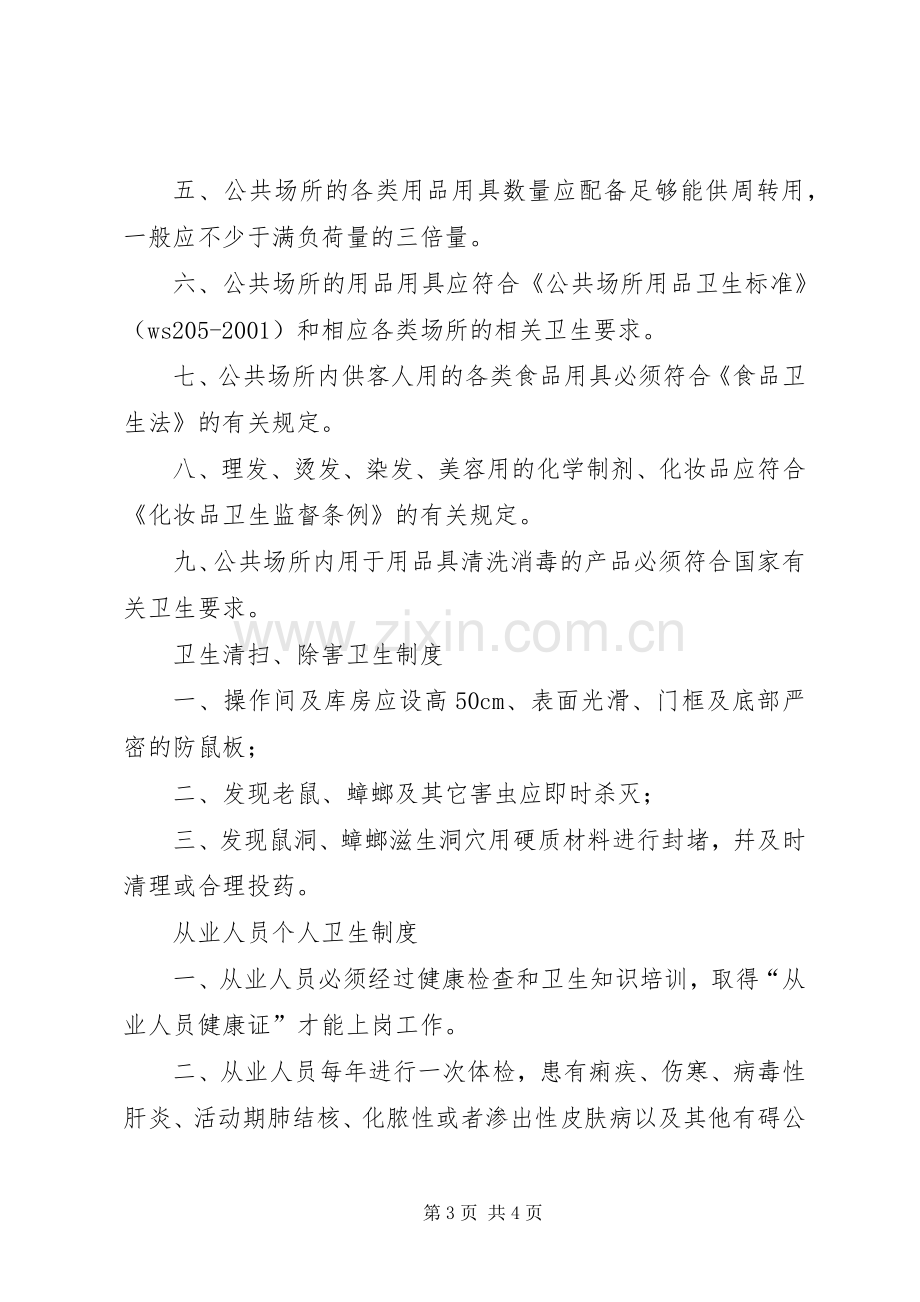 公共场所管理规章制度(2).docx_第3页