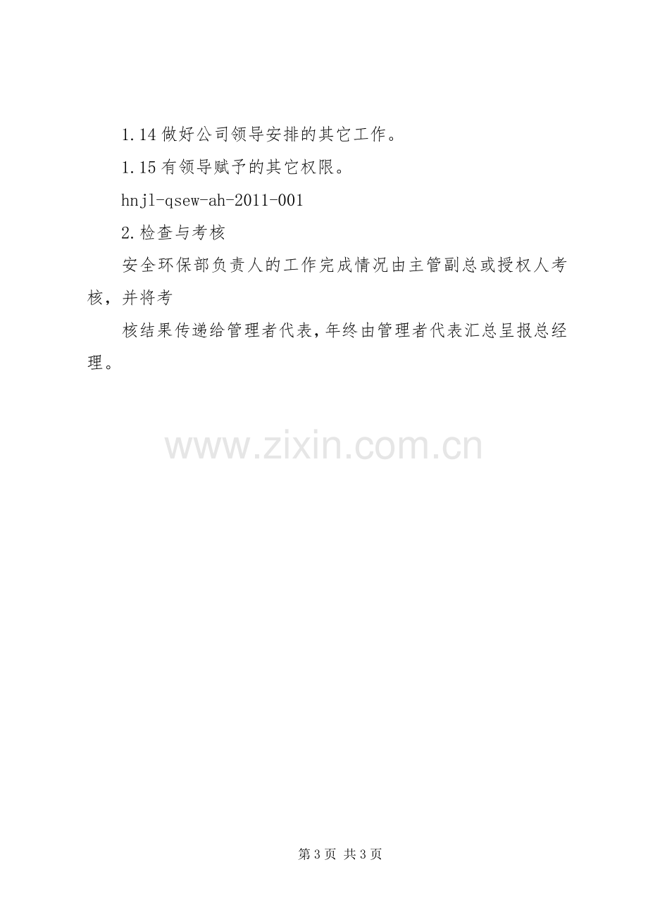 安全环保部部门职责要求 .docx_第3页