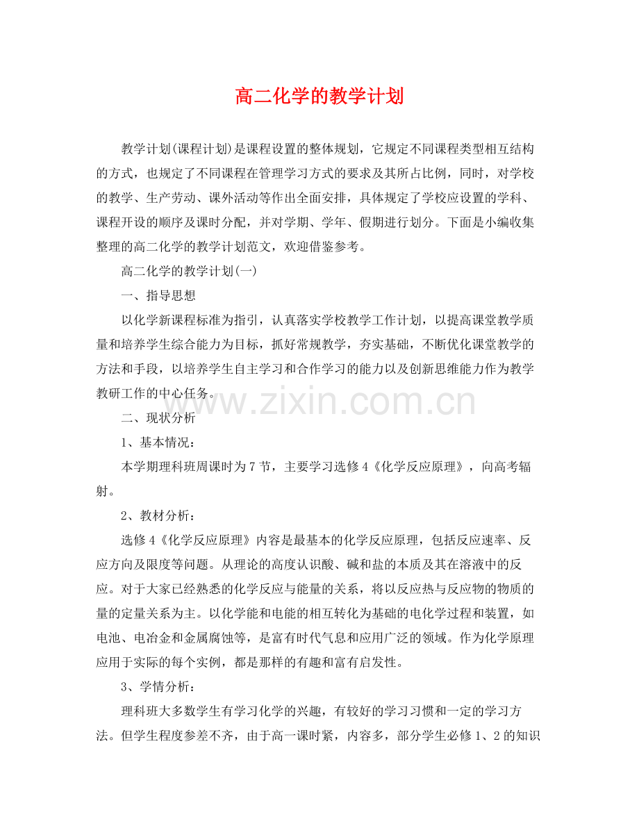 高二化学的教学计划 .docx_第1页