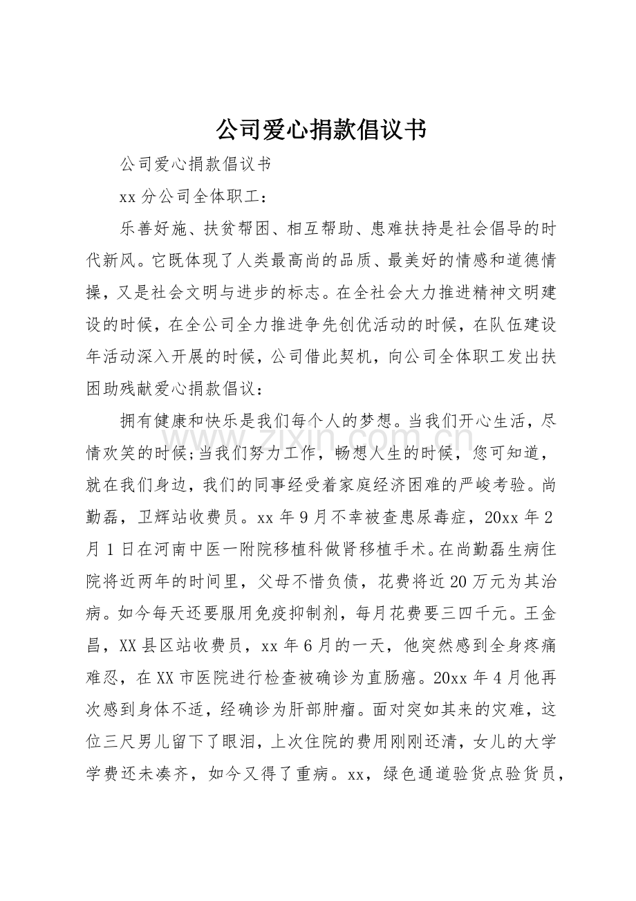 公司爱心捐款倡议书范文(5).docx_第1页