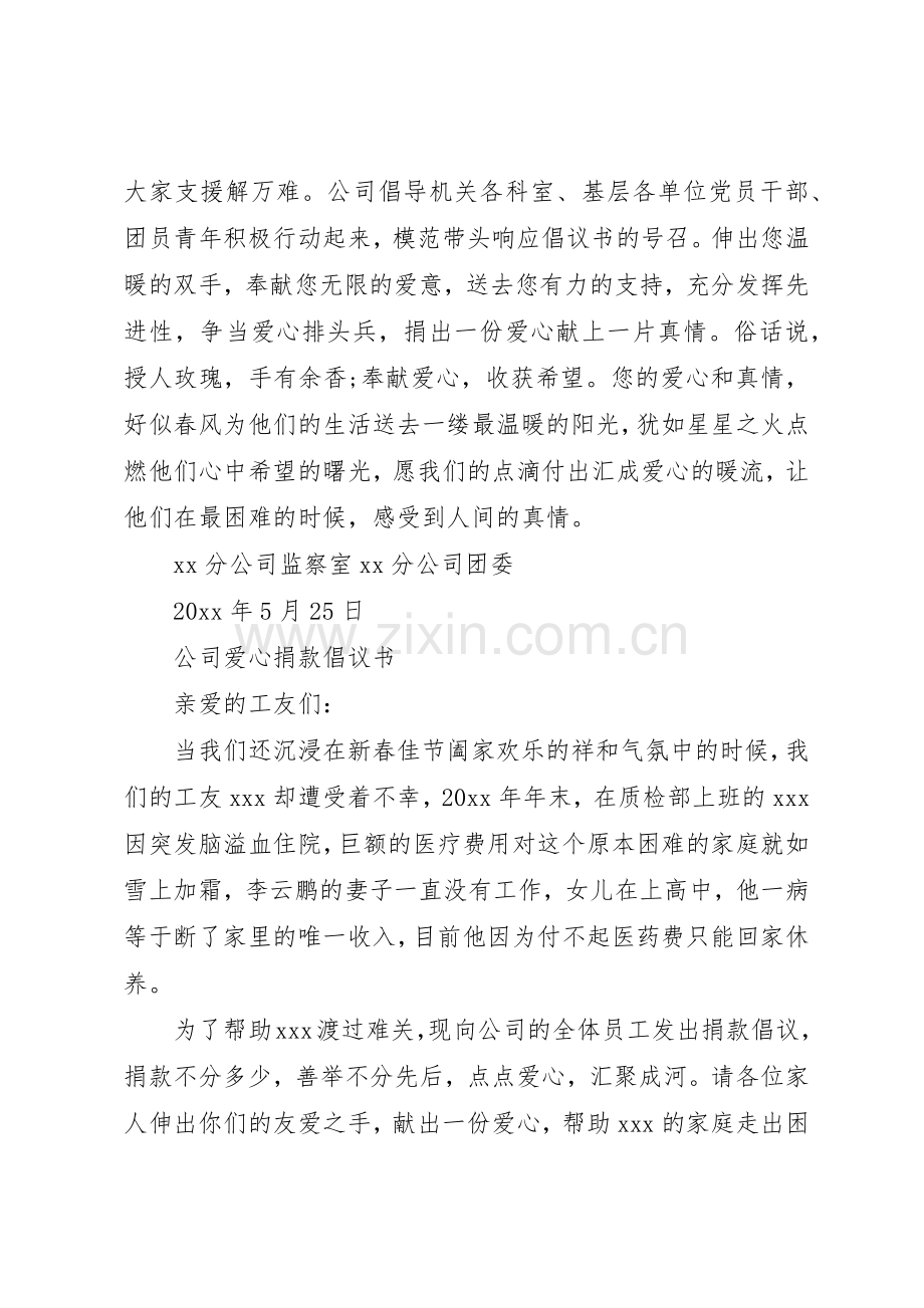 公司爱心捐款倡议书范文(5).docx_第3页