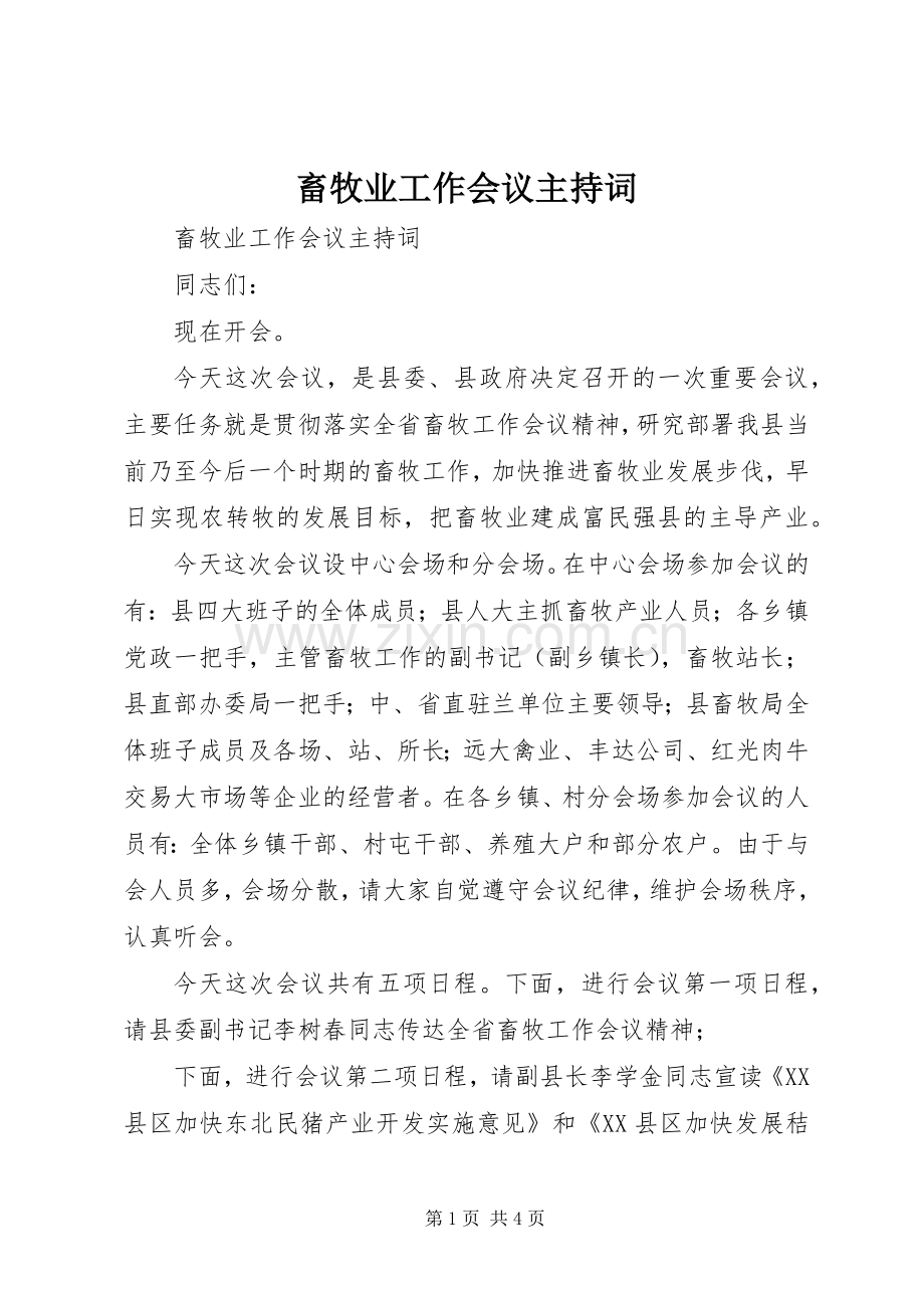 畜牧业工作会议主持稿(5).docx_第1页