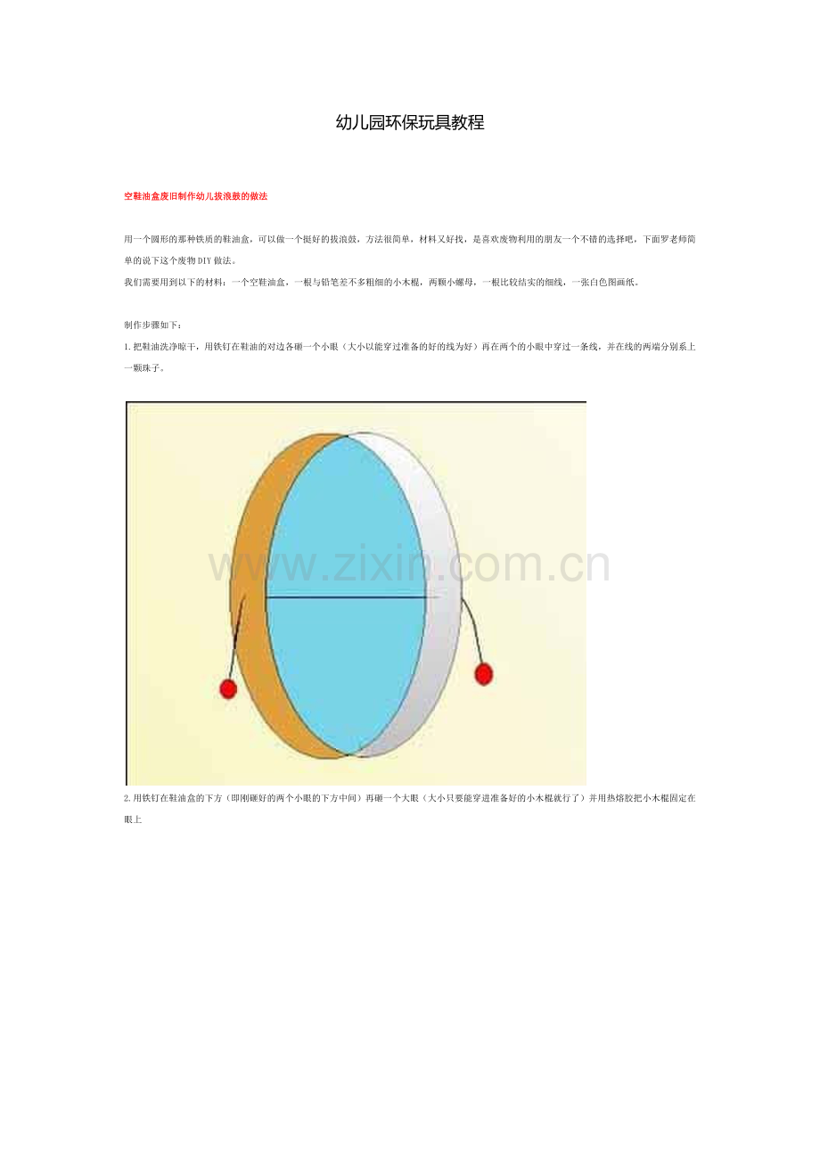 幼儿园环保玩具教程.docx_第1页