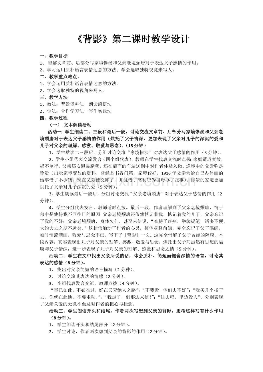 《背影》第二课时教学设计.docx_第1页