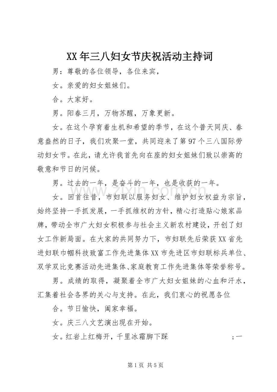 XX年三八妇女节庆祝活动主持稿(2).docx_第1页