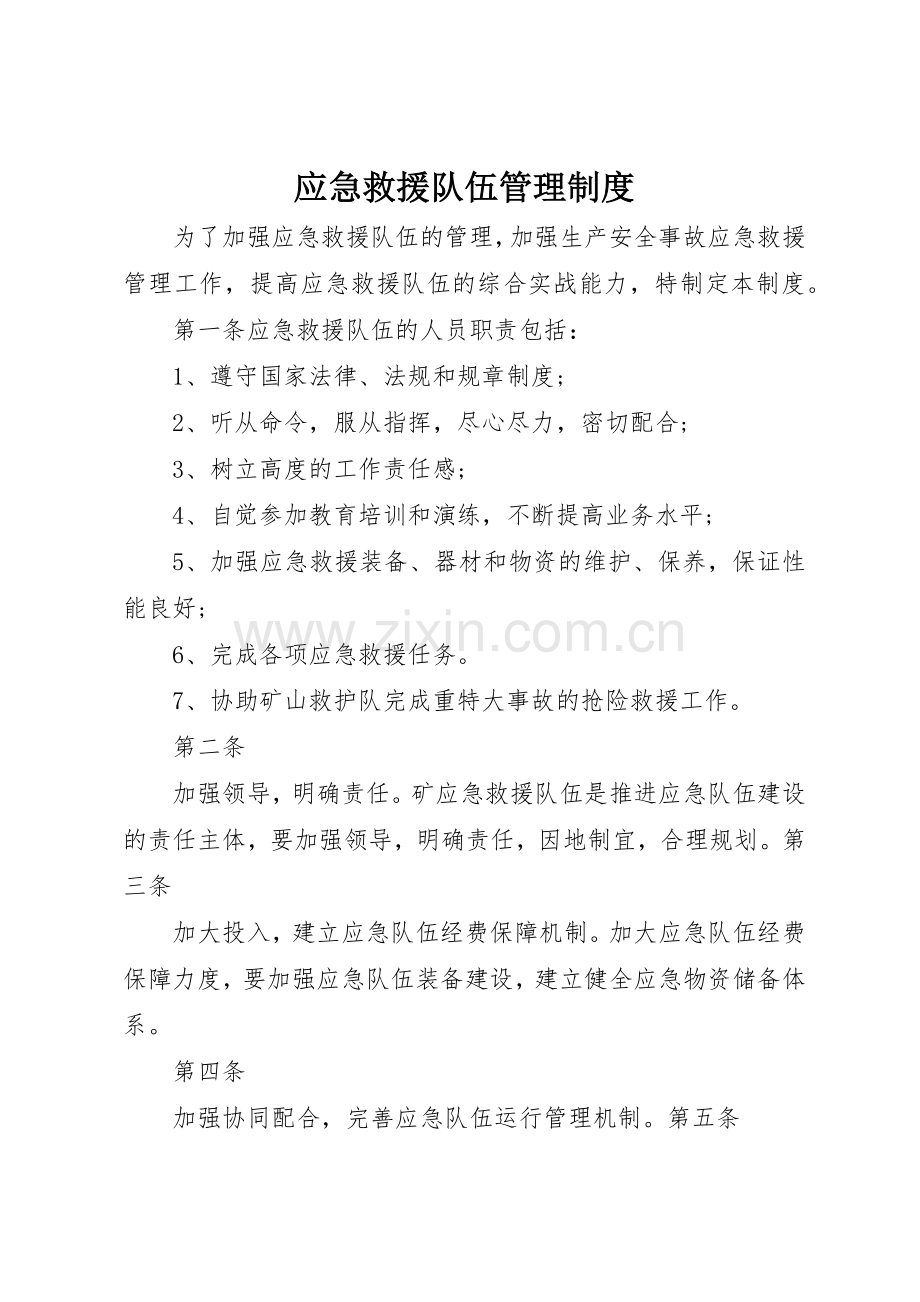 应急救援队伍管理规章制度细则.docx_第1页