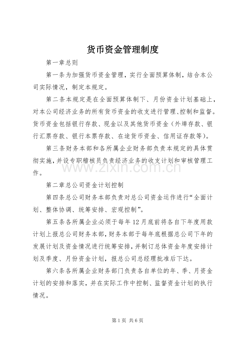 货币资金管理规章制度.docx_第1页