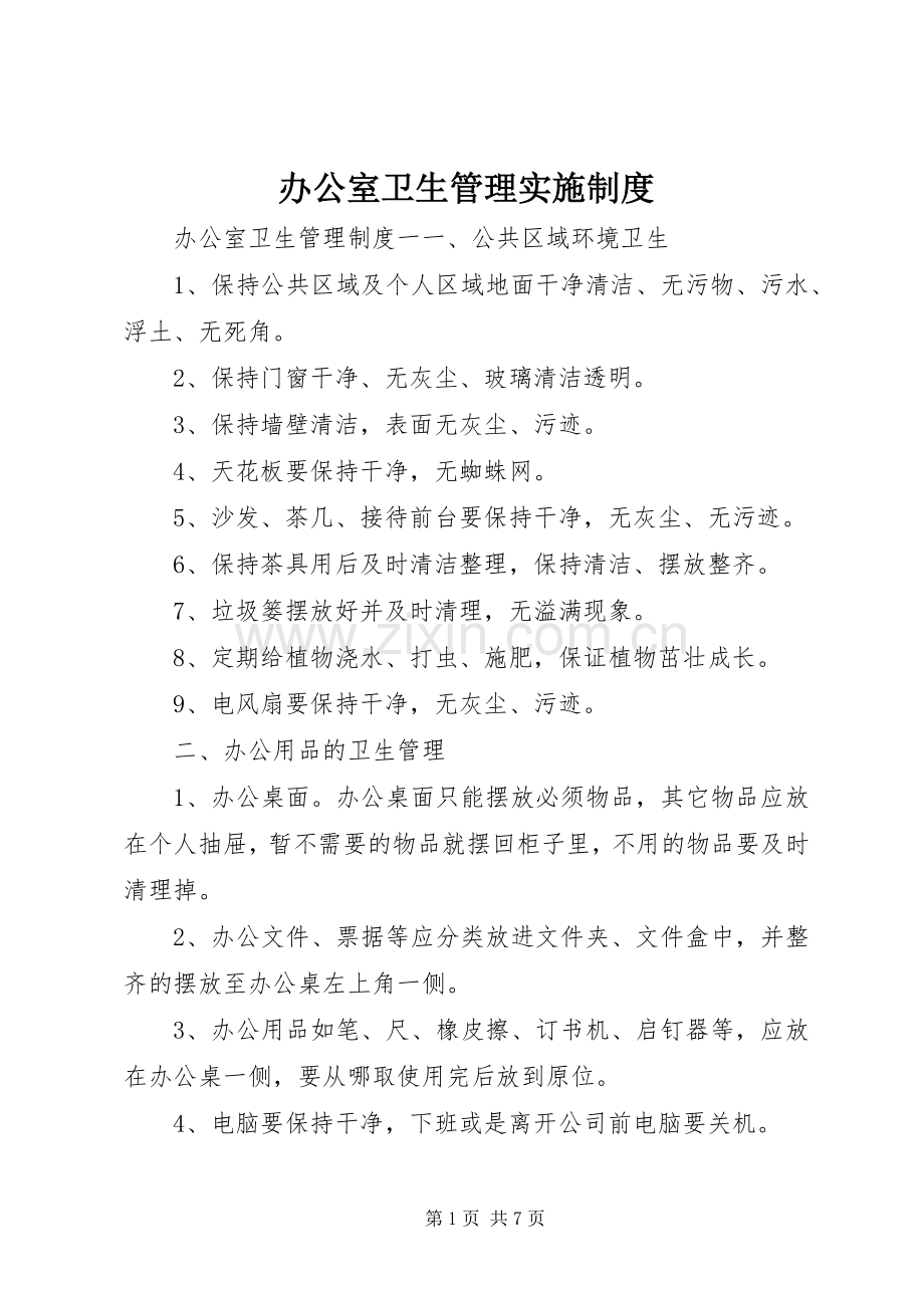 办公室卫生管理实施规章制度.docx_第1页