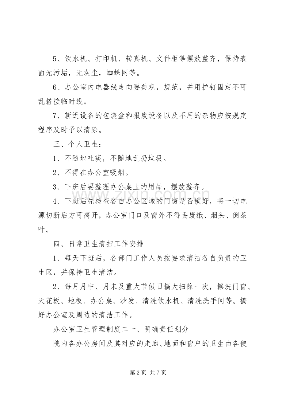 办公室卫生管理实施规章制度.docx_第2页