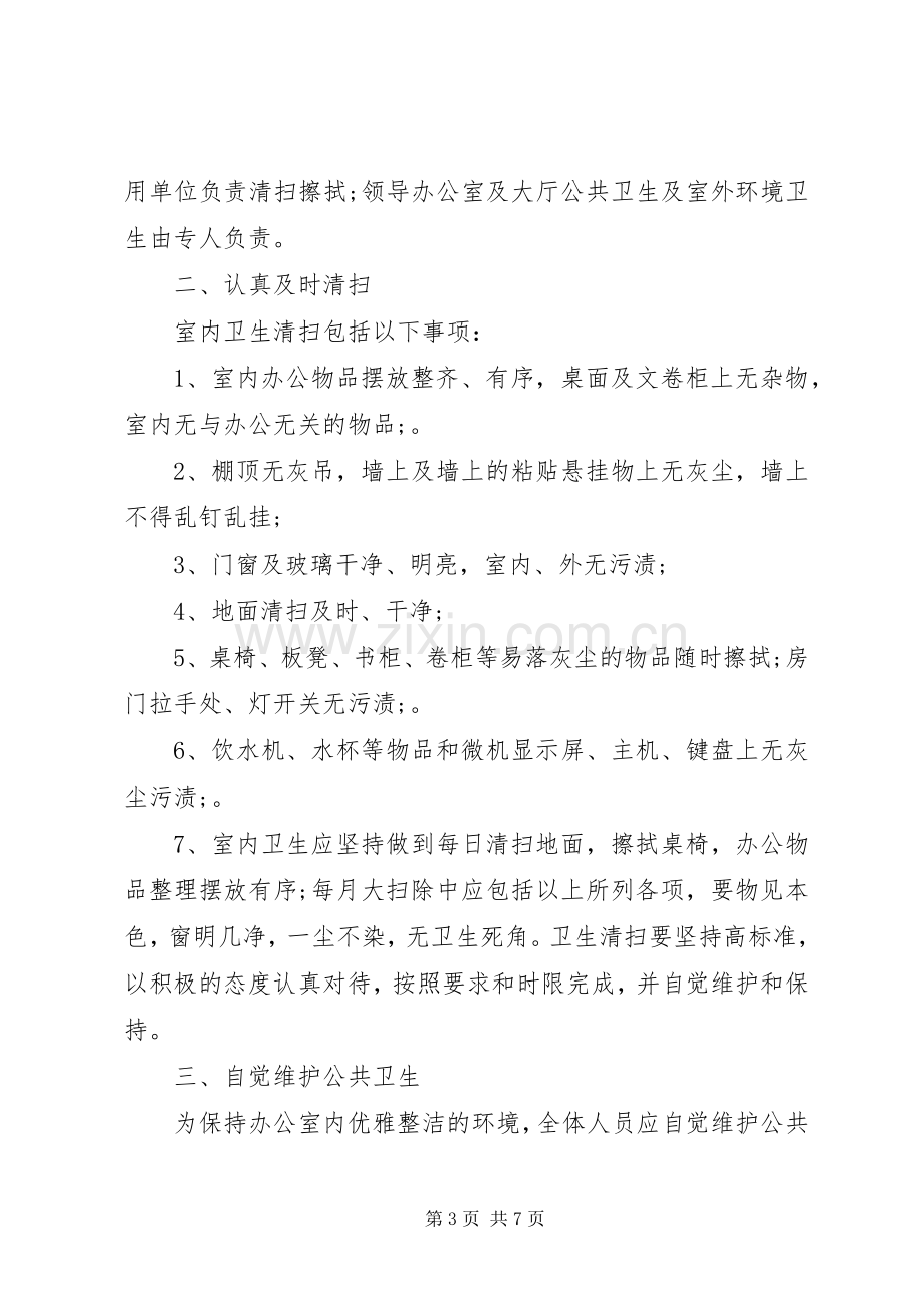 办公室卫生管理实施规章制度.docx_第3页