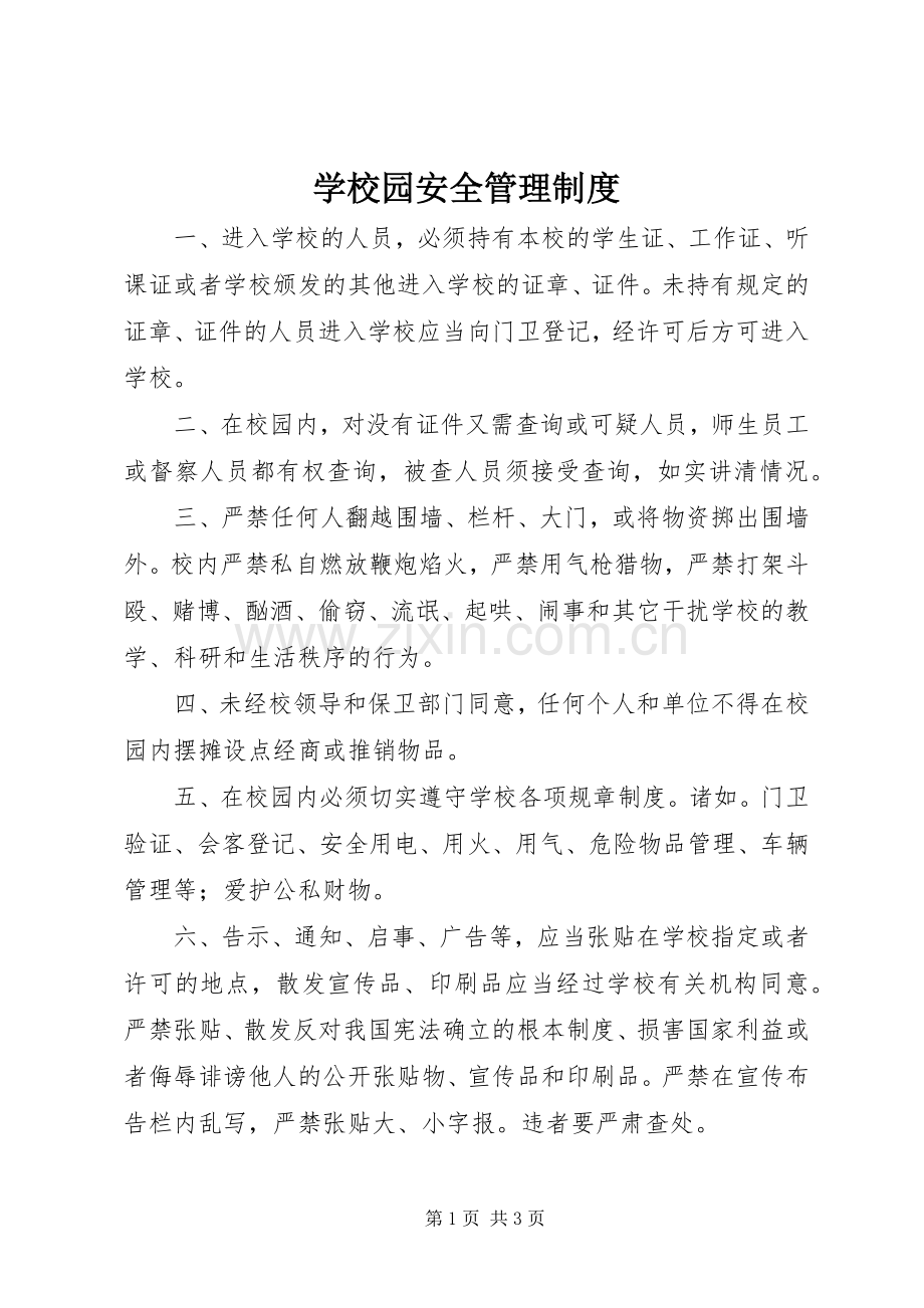 学校园安全管理规章制度.docx_第1页