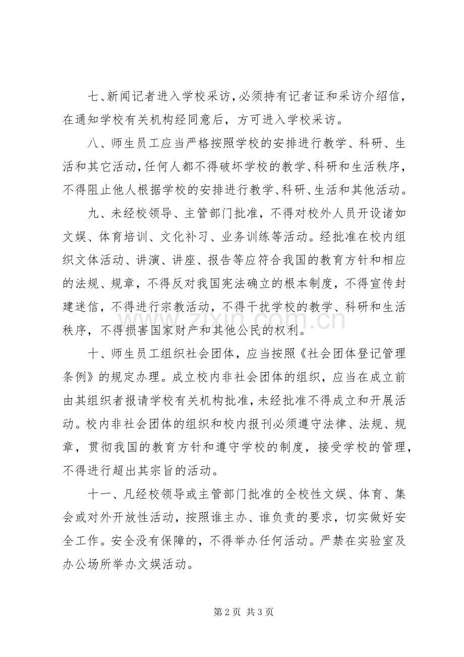 学校园安全管理规章制度.docx_第2页