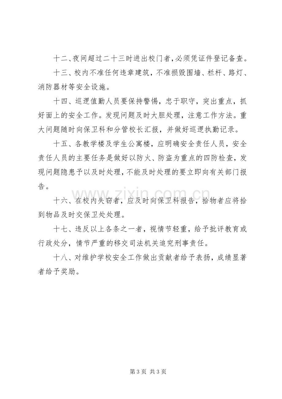 学校园安全管理规章制度.docx_第3页