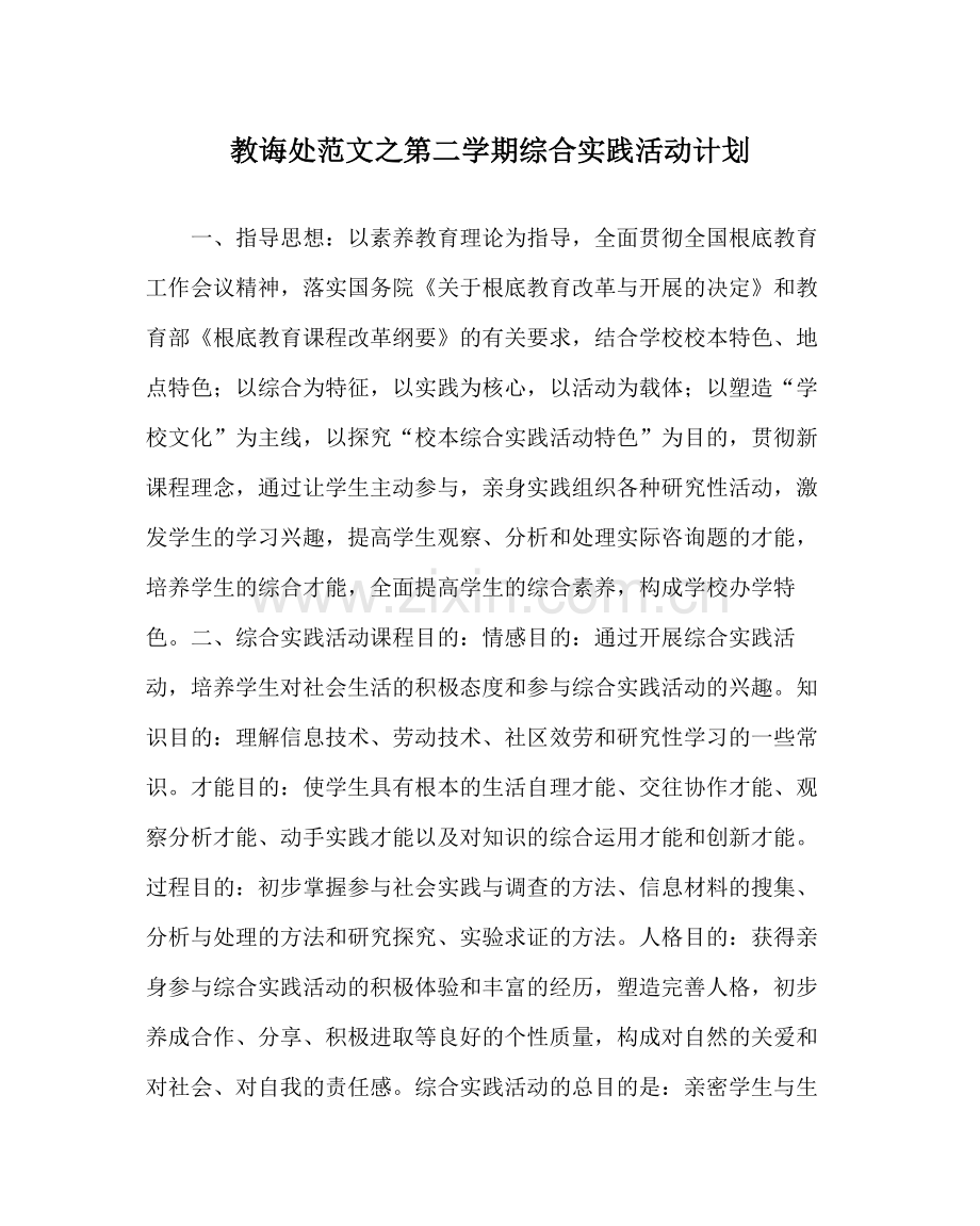 教导处范文第二学期综合实践活动计划.docx_第1页