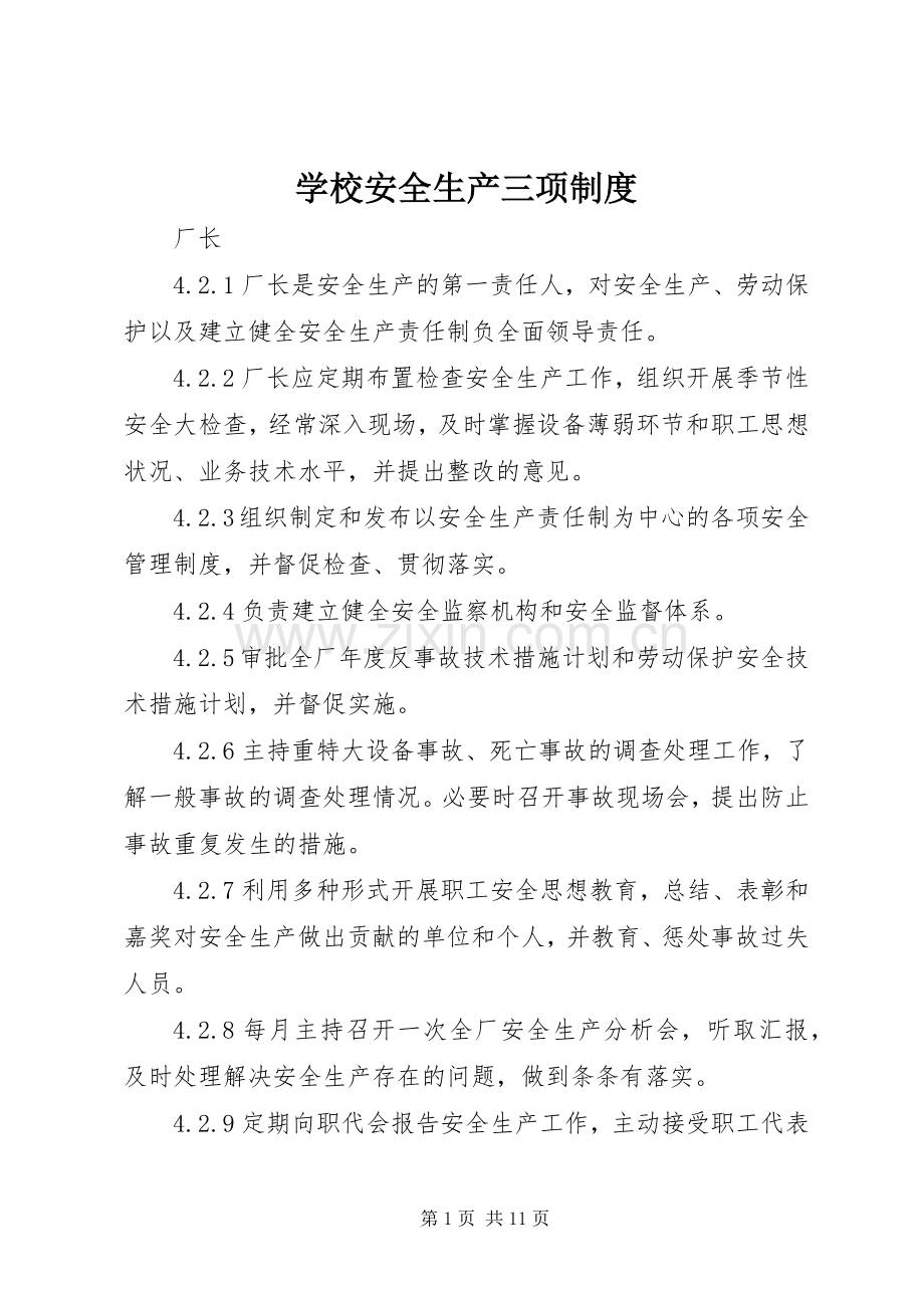 学校安全生产三项规章制度 .docx_第1页