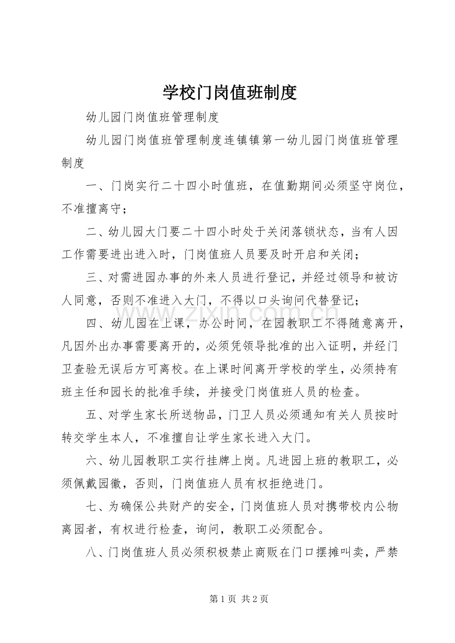 学校门岗值班管理规章制度.docx_第1页