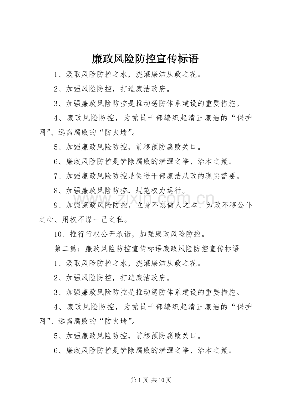 廉政风险防控宣传标语大全.docx_第1页