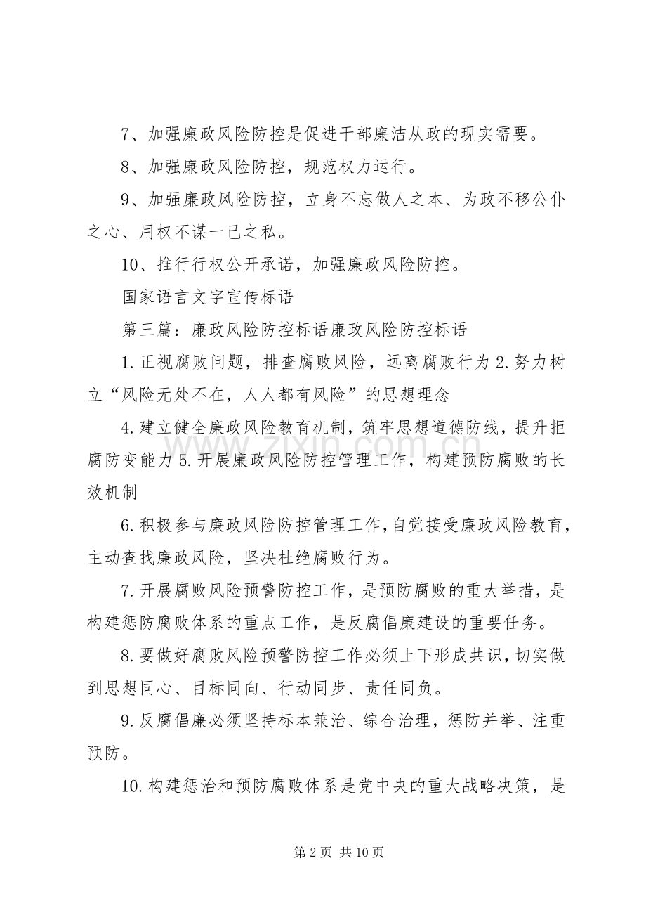 廉政风险防控宣传标语大全.docx_第2页