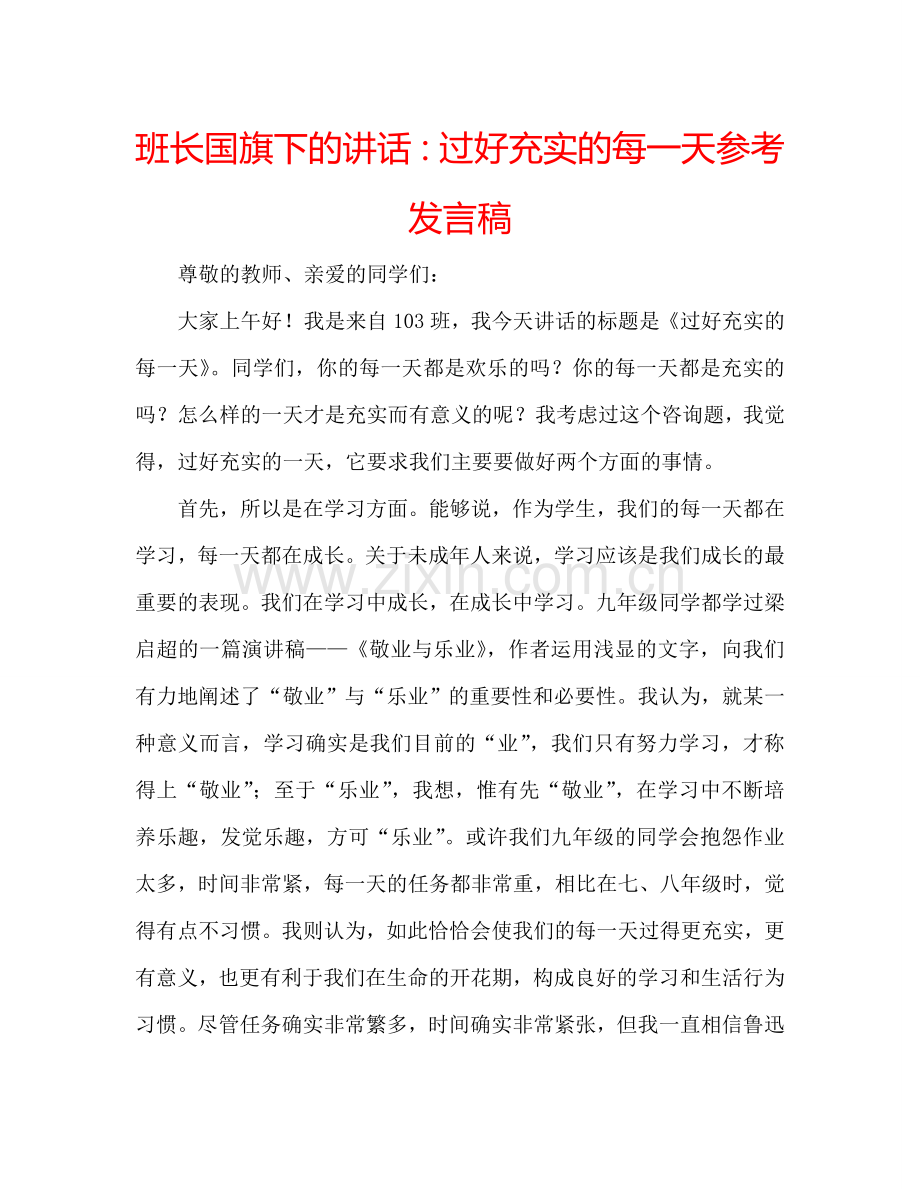 班长国旗下的讲话：过好充实的每一天参考发言稿.doc_第1页