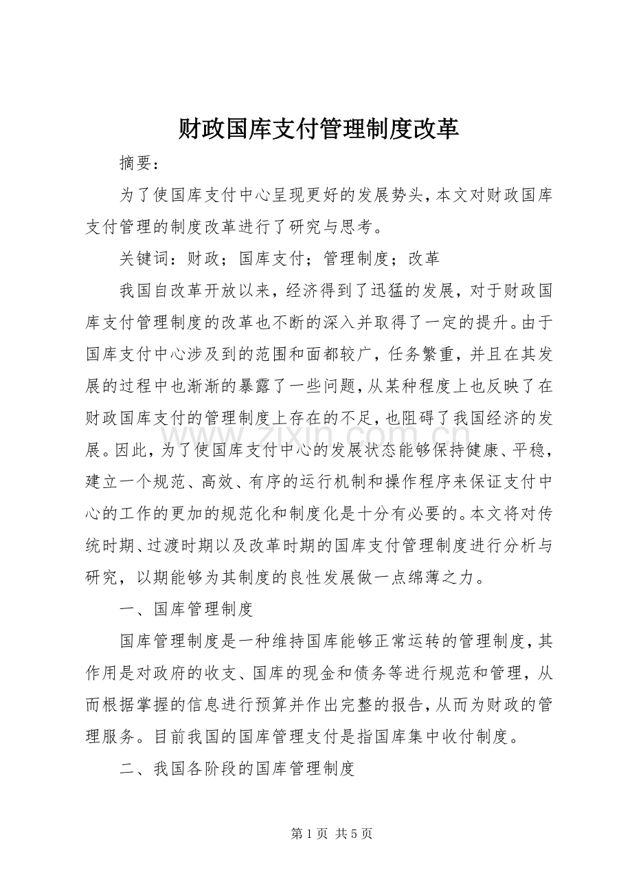 财政国库支付管理规章制度改革.docx_第1页