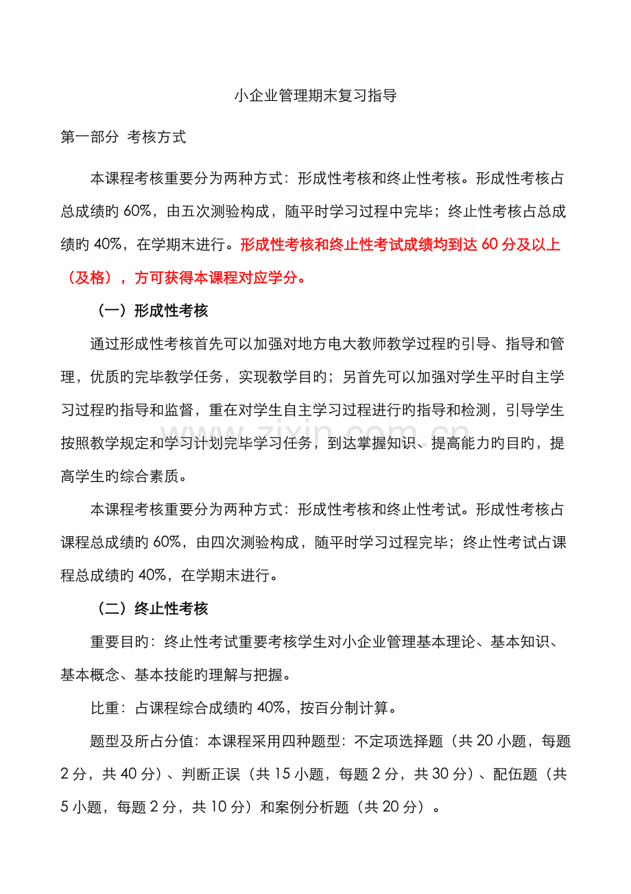 2022年小企业管理期末复习指导资料.doc_第1页