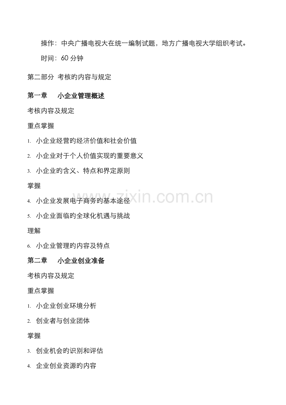 2022年小企业管理期末复习指导资料.doc_第2页