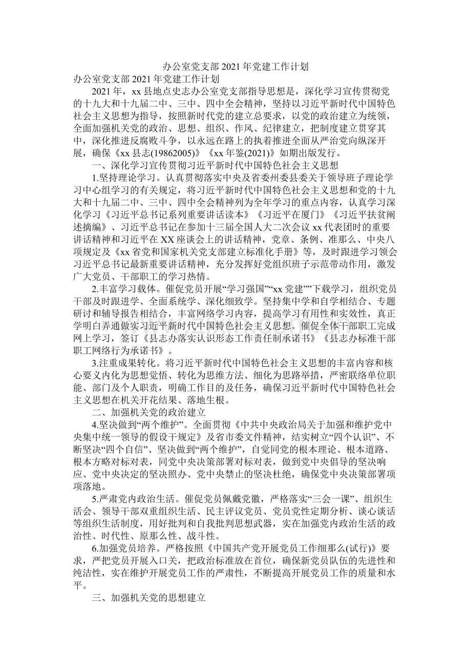 办公室党支部年党建工作计划.docx_第1页