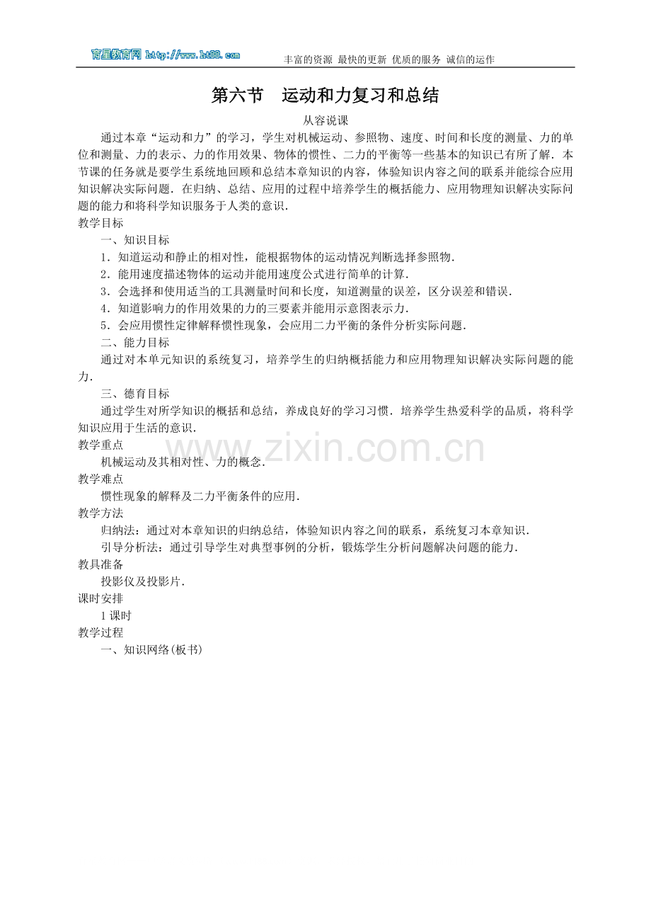 第六节运动和力复习和总结 从容说课.doc_第1页