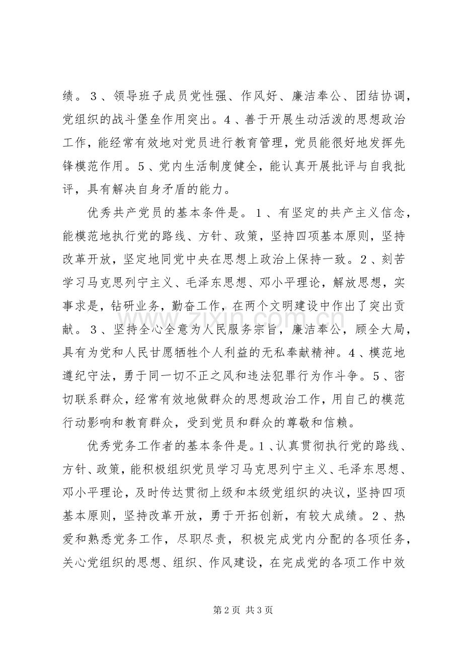 党支部“创先争优”活动规章制度细则 (2).docx_第2页