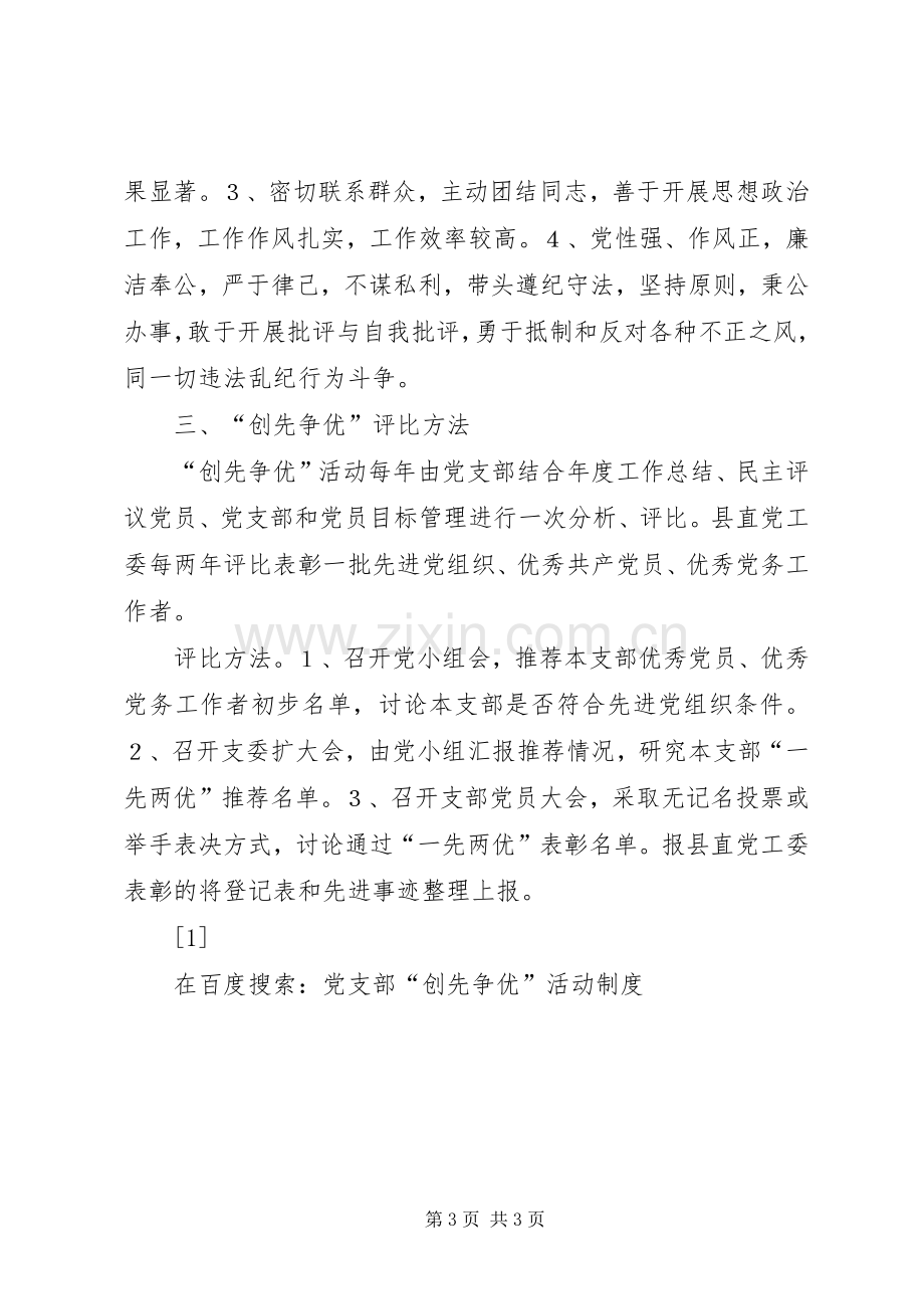 党支部“创先争优”活动规章制度细则 (2).docx_第3页