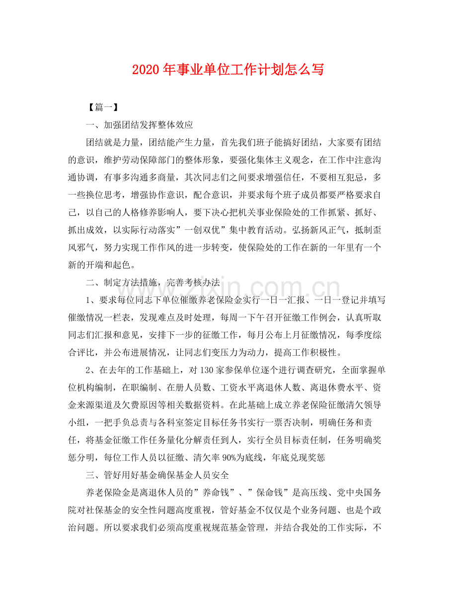 2020年事业单位工作计划怎么写 .docx_第1页