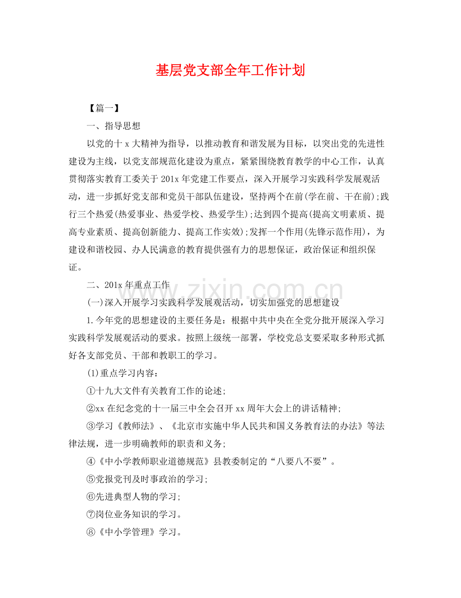 基层党支部全年工作计划 .docx_第1页