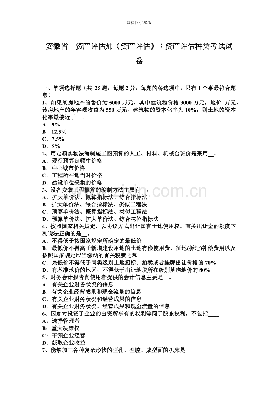 安徽省资产评估师资产评估资产评估种类考试试卷.docx_第2页