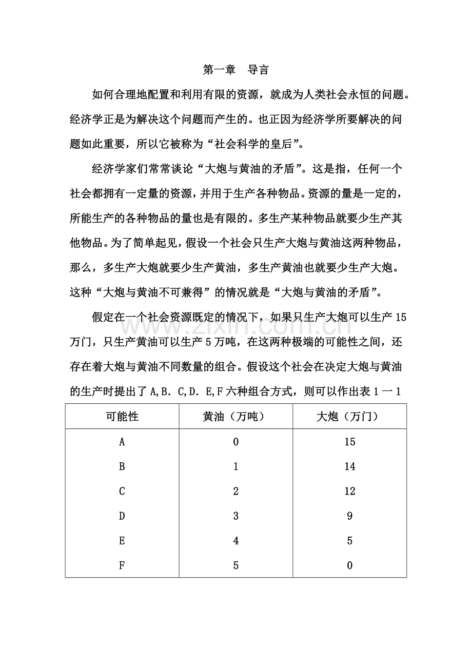 高鸿业的宏观经济学PPT课件西方经济学教程 第一章导言.doc_第1页