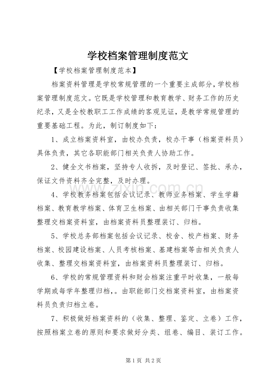 学校档案管理规章制度范文.docx_第1页