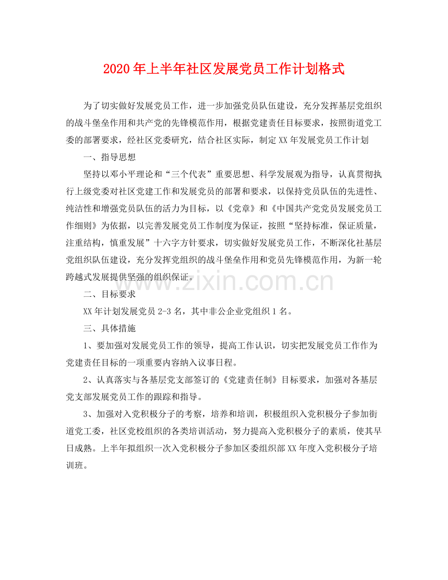 2020年上半年社区发展党员工作计划格式 .docx_第1页