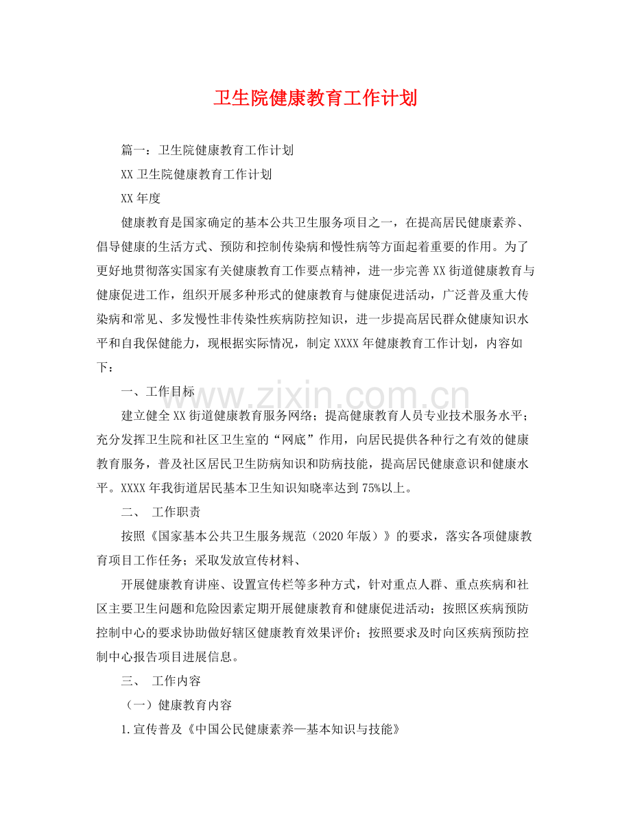 卫生院健康教育工作计划 .docx_第1页