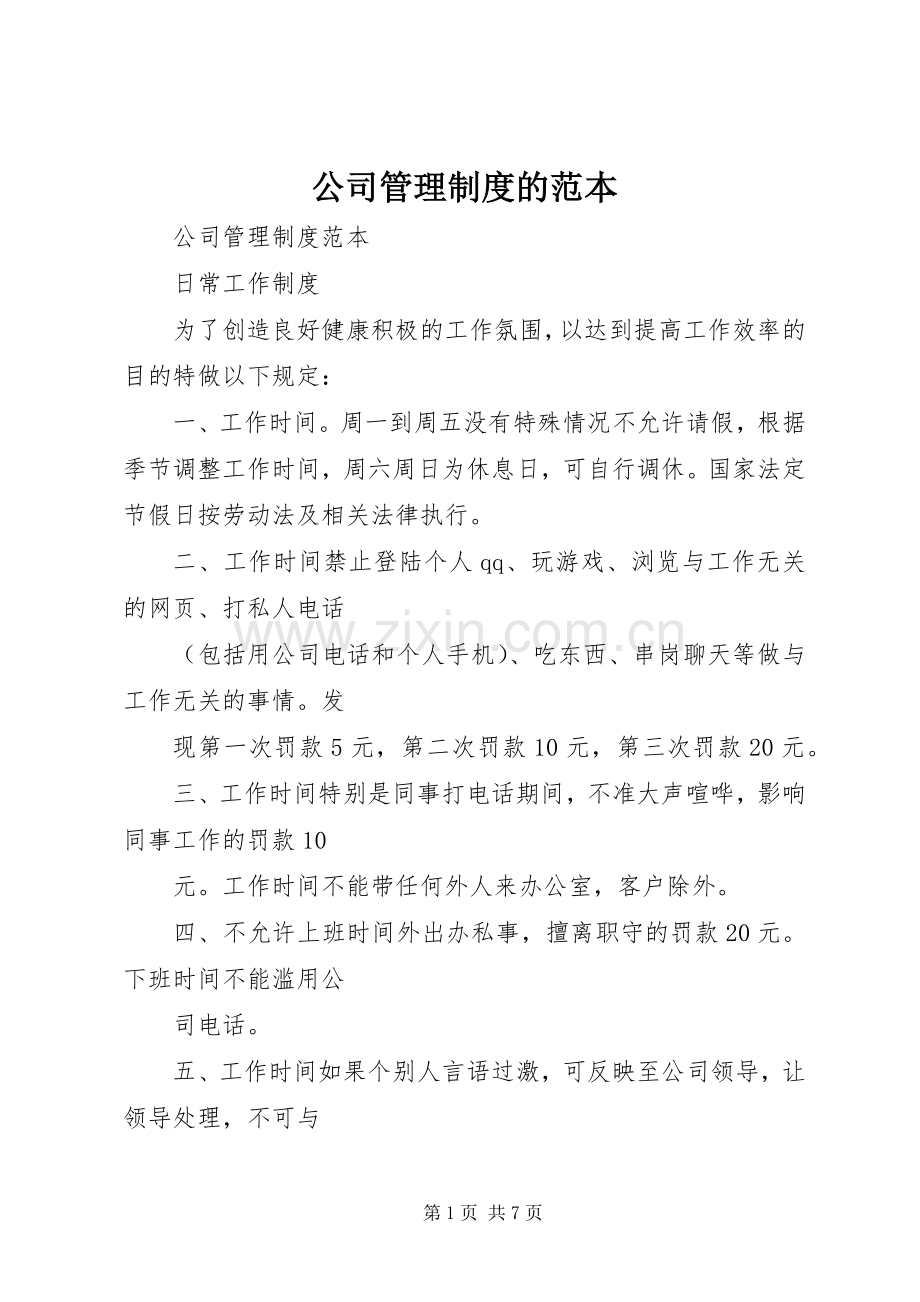 公司管理规章制度的范本.docx_第1页