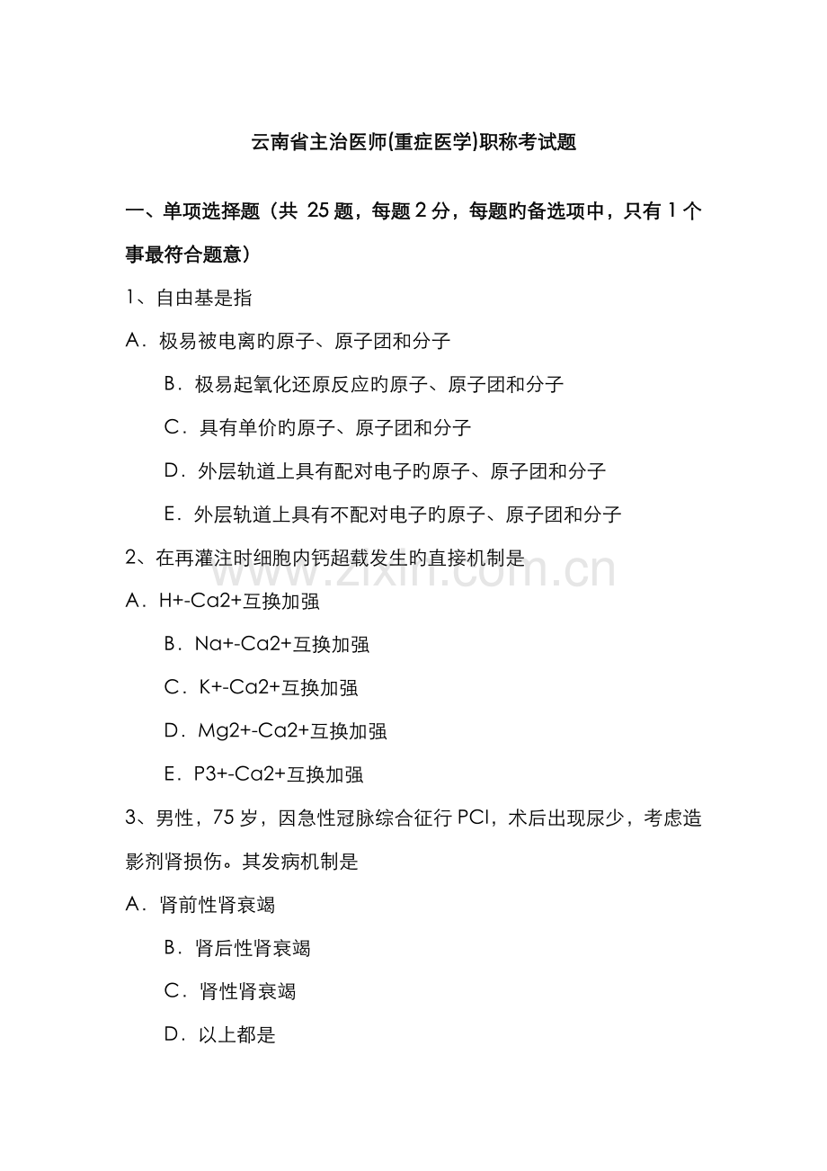 2022年云南省主治医师重症医学职称考试题.docx_第1页