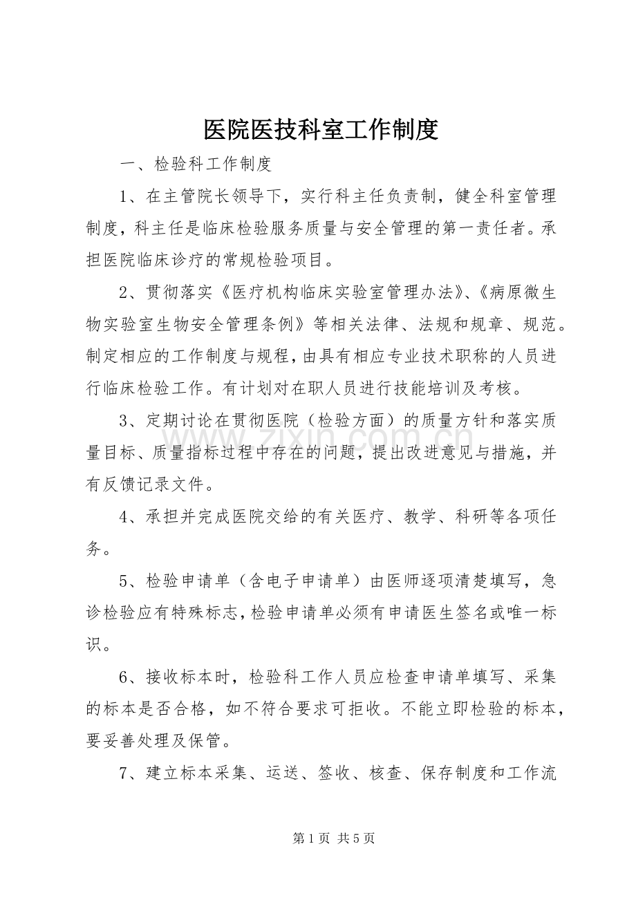 医院医技科室工作规章制度.docx_第1页