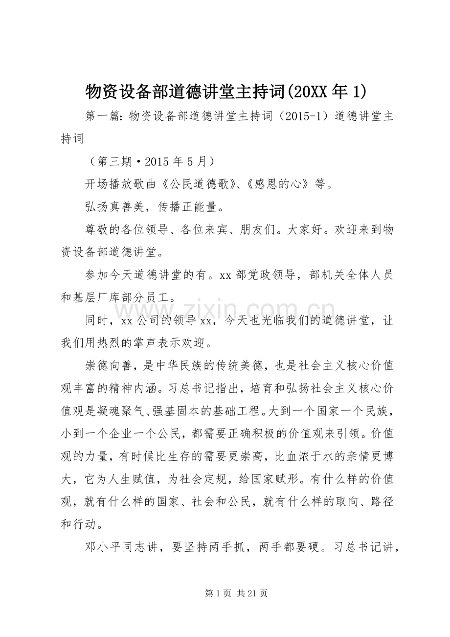 物资设备部道德讲堂主持稿(20XX年1).docx_第1页