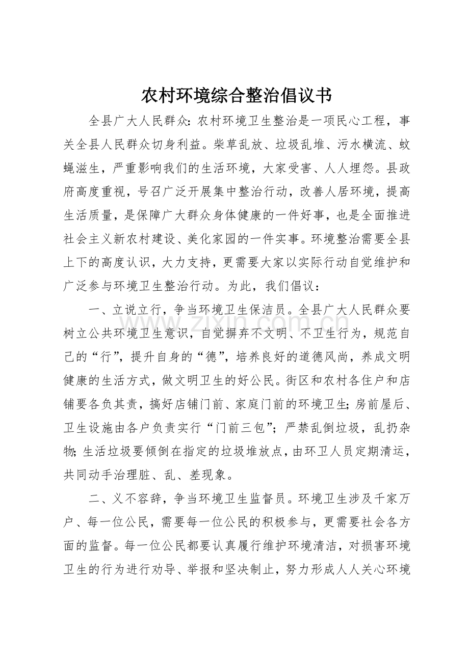 农村环境综合整治倡议书范文.docx_第1页