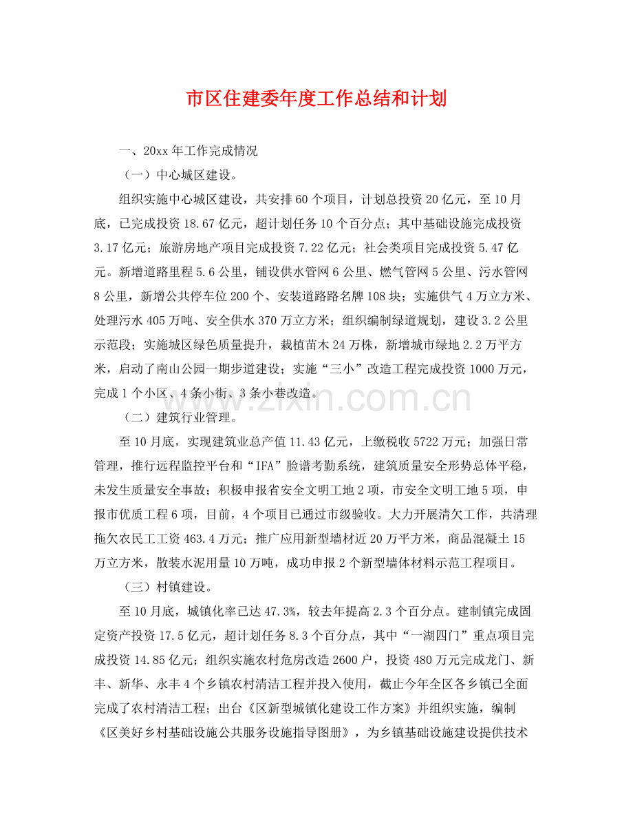 市区住建委年度工作总结和计划 .docx_第1页