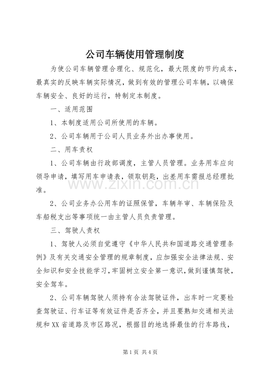 公司车辆使用管理规章制度.docx_第1页