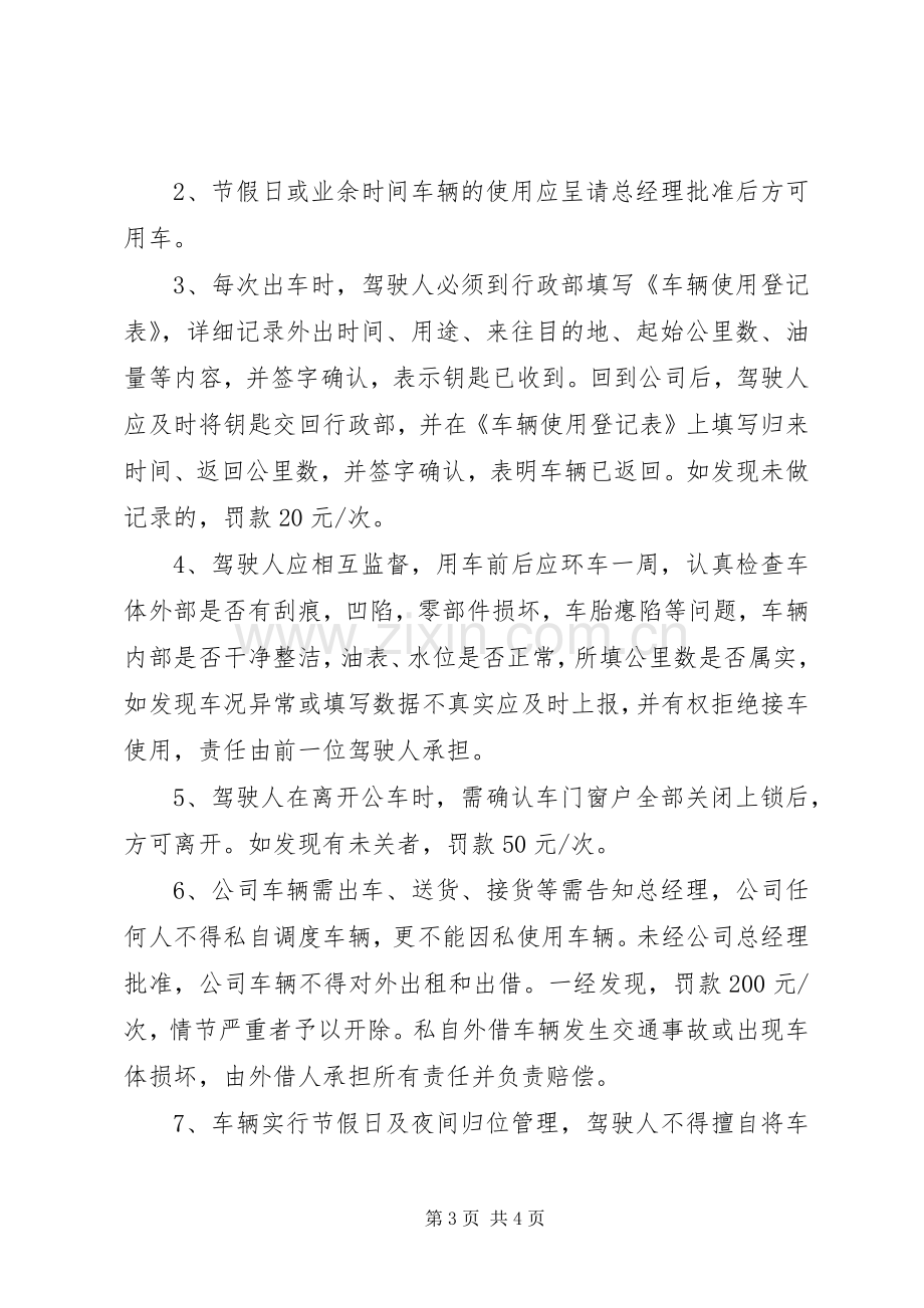 公司车辆使用管理规章制度.docx_第3页