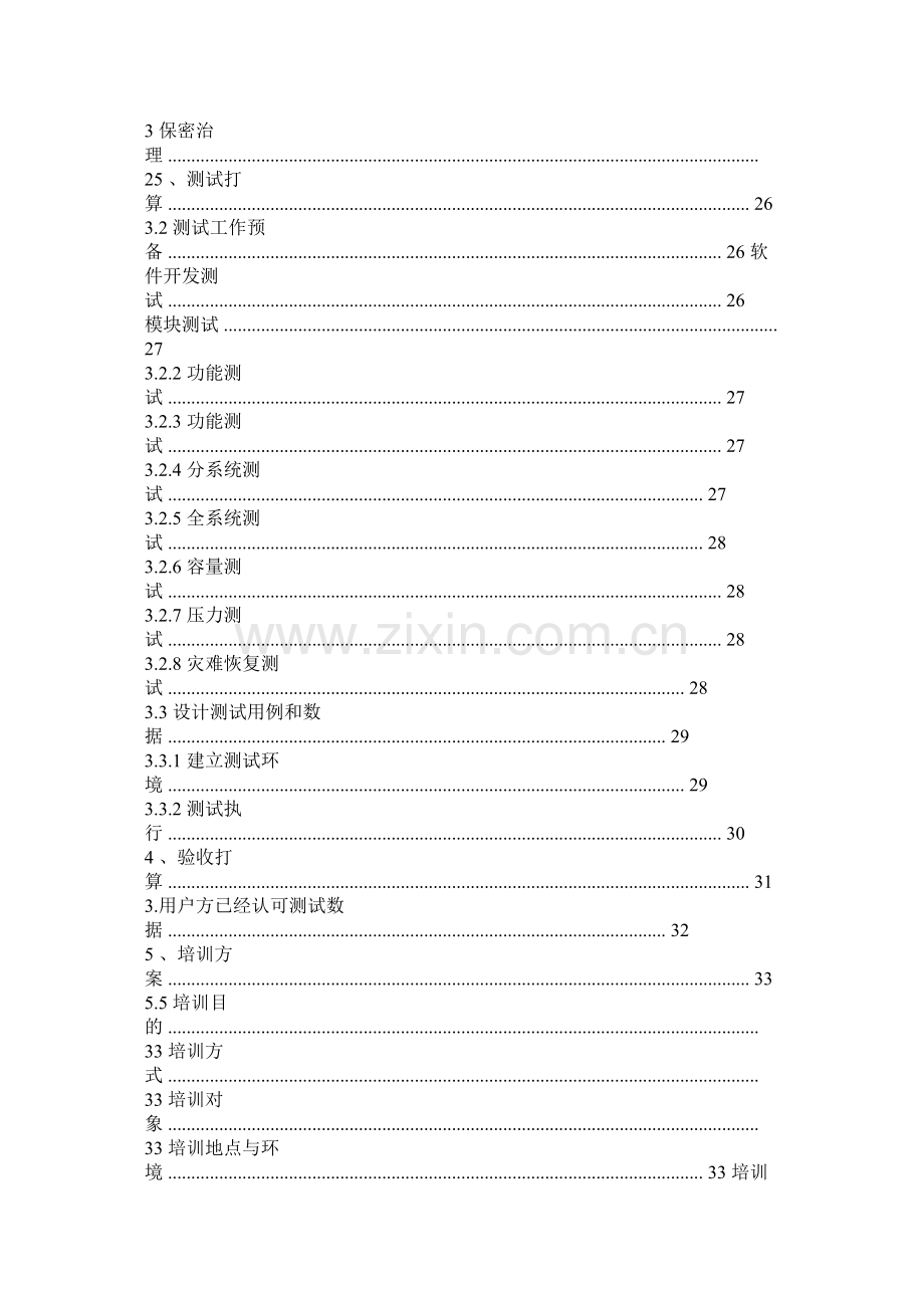 软件项目实施计划书参考.docx_第3页